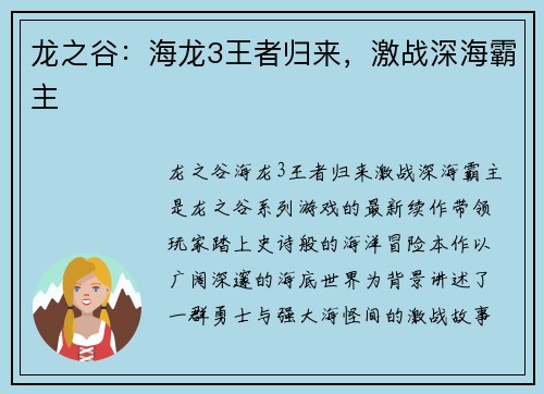 龙之谷：海龙3王者归来，激战深海霸主