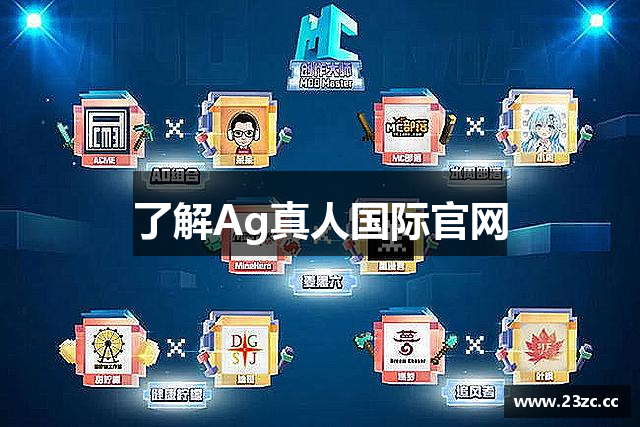 了解Ag真人国际官网